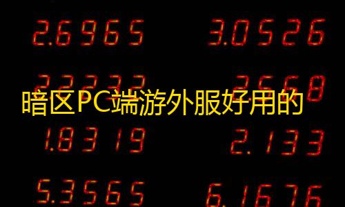 香肠派对科技小板手暗区PC端游外服好用的免费加速器