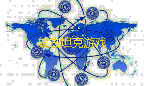 萤火突击直装公益复古坦克游戏